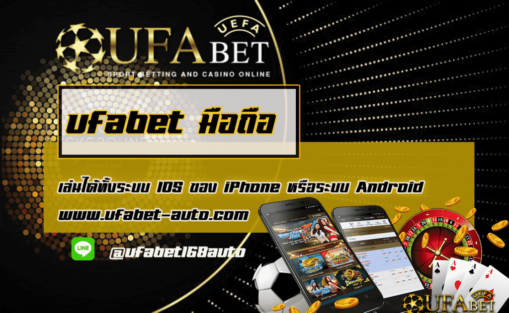 ทางเข้า ufabet มือถือ