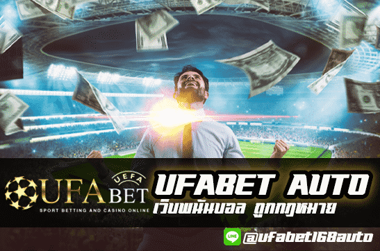 เว็บพนันบอล ถูกกฎหมาย