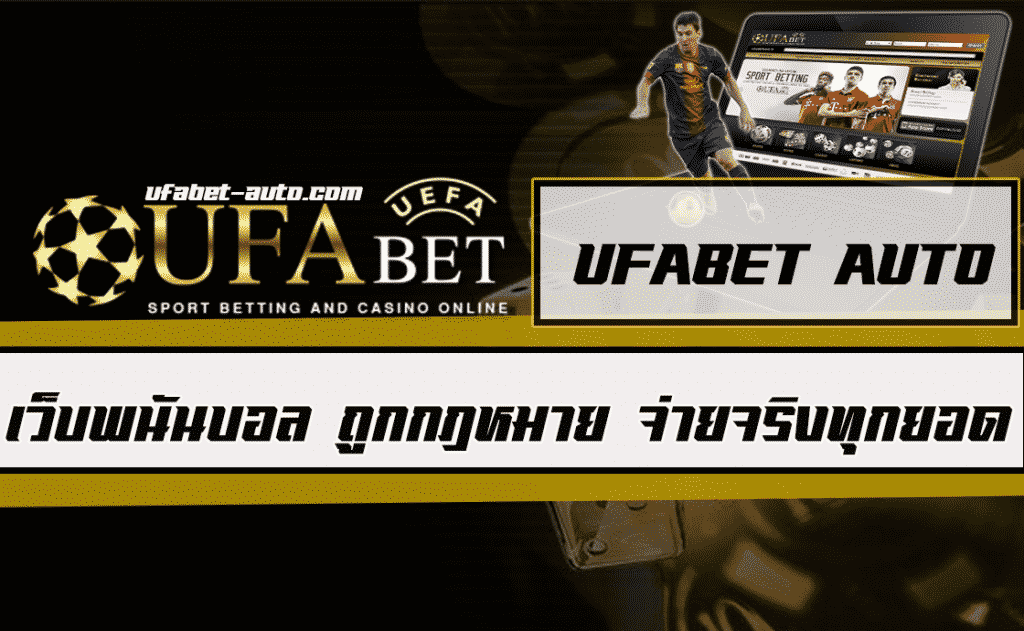 เว็บพนันบอล ถูกกฎหมาย