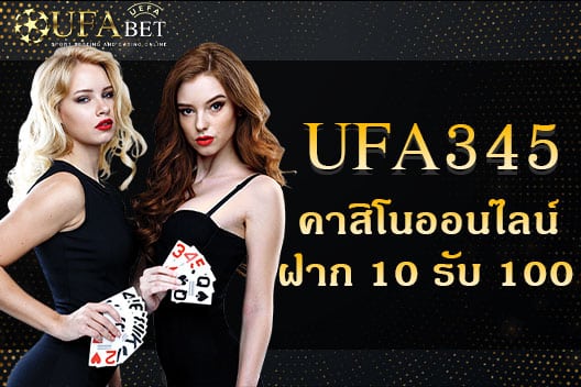 คาสิโนออนไลน์-ฝาก10รับ100-ล่าสุด-2021