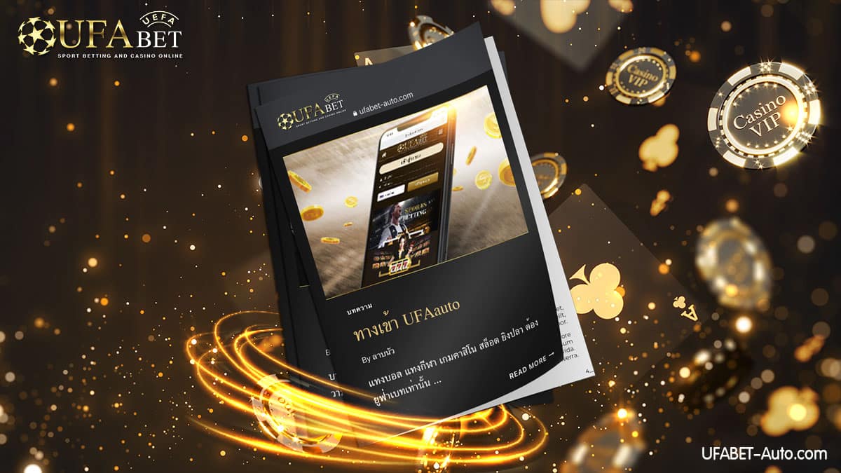 ทางเข้า-UFAauto-เว็บไซต์ศูนย์รวมการพนันออนไลน์-2