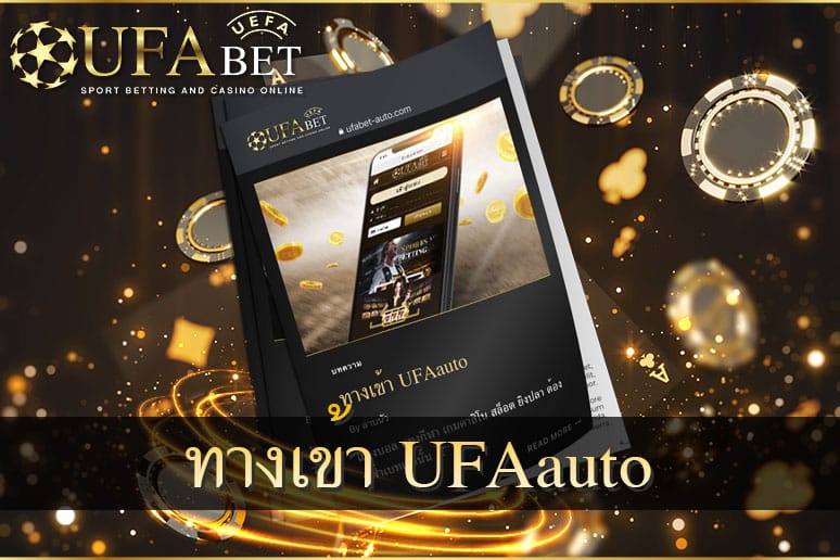ทางเข้า-UFAauto-เว็บไซต์ศูนย์รวมการพนันออนไลน์