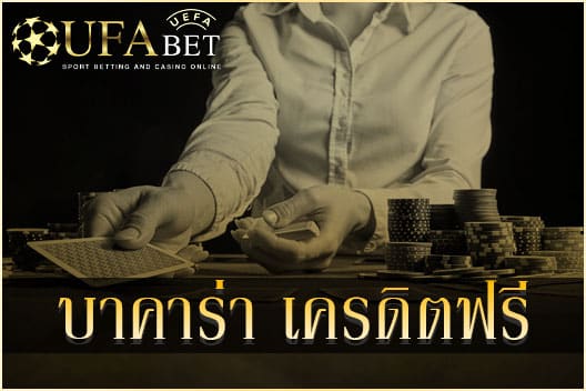 บาคาร่า เครดิตฟรี กดรับเอง