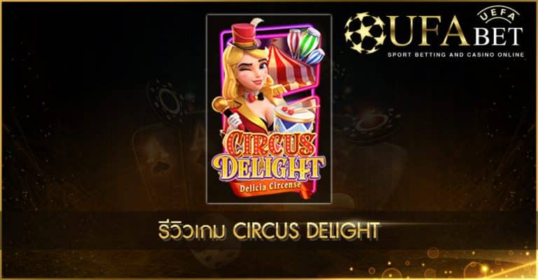 ปก UFABET AUTO Circus Delight