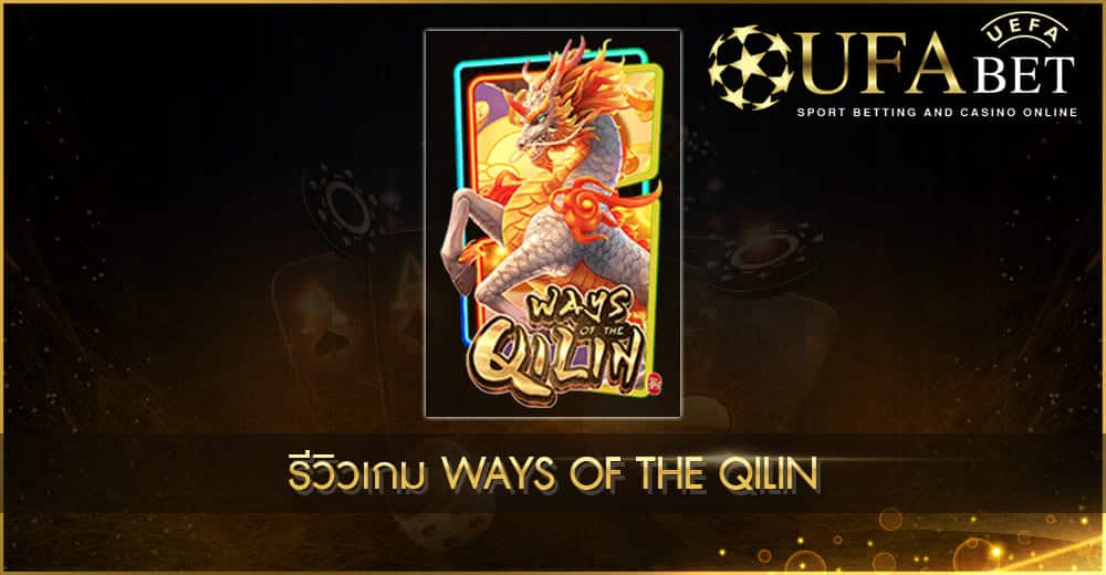ปก UFABET AUTO Ways of the Qilin