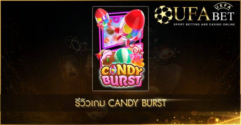 ปก UFABET AUTO รีวิวเกม Candy Burst