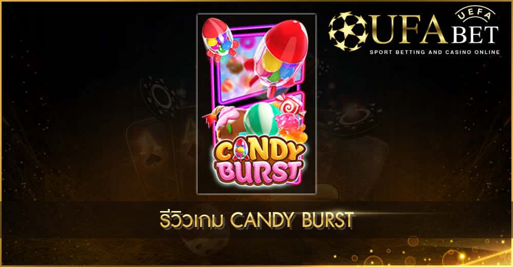 ปก UFABET AUTO รีวิวเกม Candy Burst