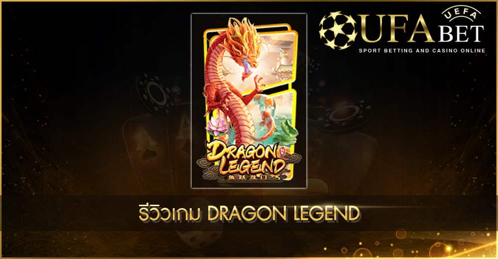 ปก UFABET AUTO รีวิวเกม Dragon Legend