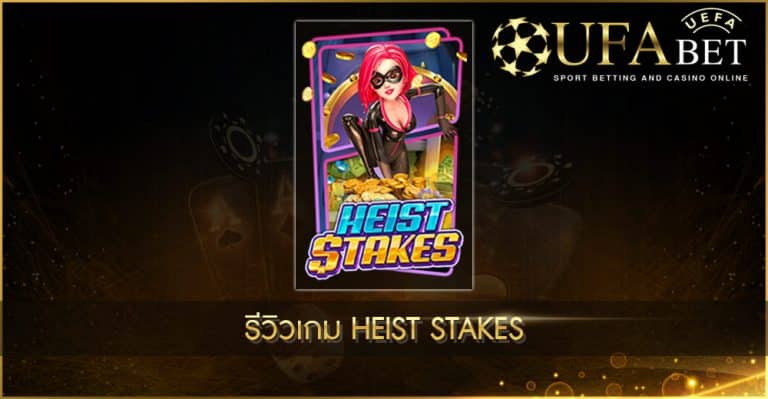 ปก UFABET AUTO รีวิวเกม Heist Stakes