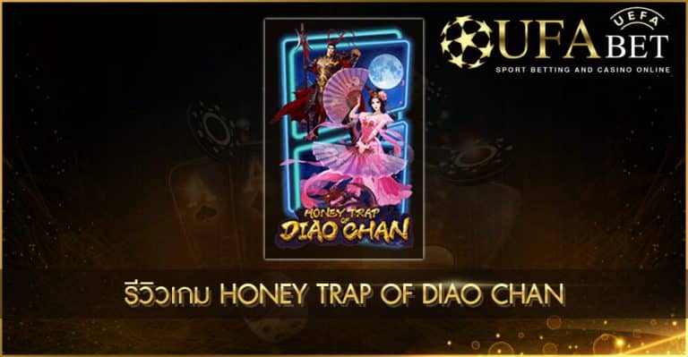 ปก UFABET AUTO รีวิวเกม Honey Trap of Diao Chan