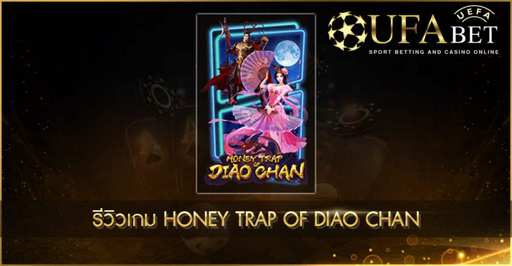 ปก UFABET AUTO รีวิวเกม Honey Trap of Diao Chan