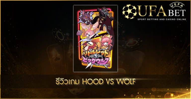 ปก UFABET AUTO รีวิวเกม Hood vs Wolf
