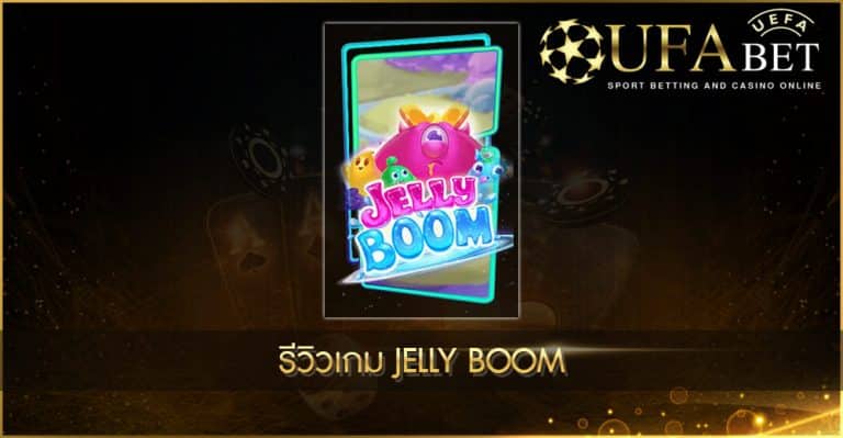 ปก UFABET AUTO รีวิวเกม Jelly Boom