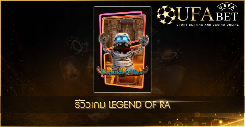 ปก UFABET AUTO รีวิวเกม LEGEND OF RA