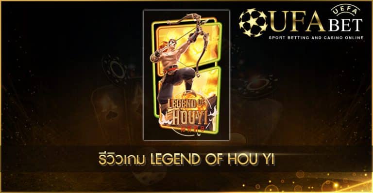 ปก UFABET AUTO รีวิวเกม Legend of Hou Yi