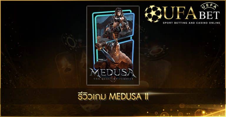 ปก UFABET AUTO รีวิวเกม Medusa II