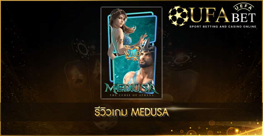ปก UFABET AUTO รีวิวเกม Medusa