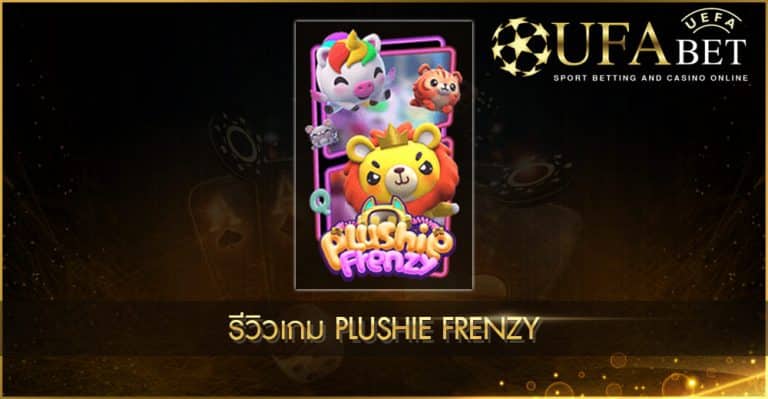 ปก UFABET AUTO รีวิวเกม Plushie Frenzy