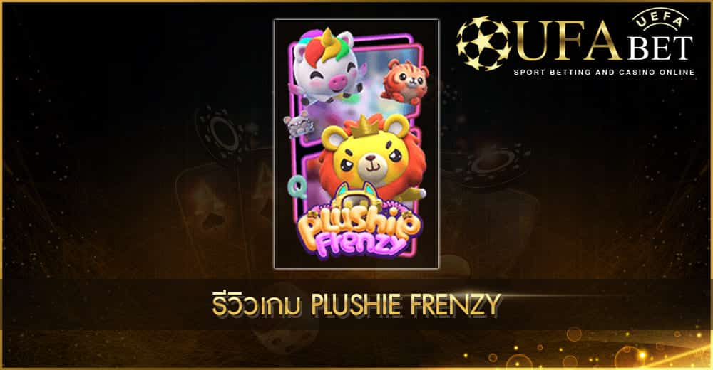 ปก UFABET AUTO รีวิวเกม Plushie Frenzy