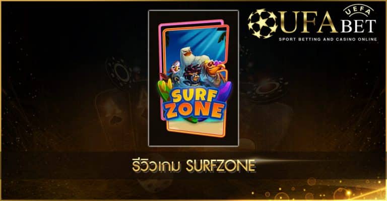 ปก UFABET AUTO รีวิวเกม Surfzone