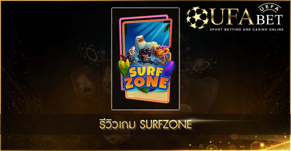 ปก UFABET AUTO รีวิวเกม Surfzone