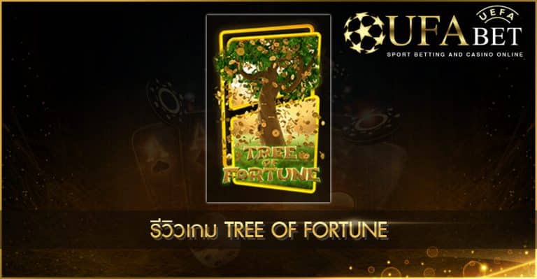 ปก UFABET AUTO รีวิวเกม Tree of Fortune