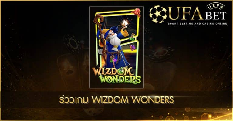 ปก UFABET AUTO รีวิวเกม Wizdom Wonders