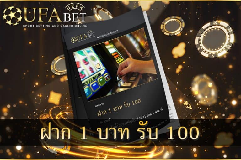 ฝาก1บาทรับ100ไม่ต้องแชร์ แค่ ยืนยันเบอร์โทรศัพท์ ล่าสุด