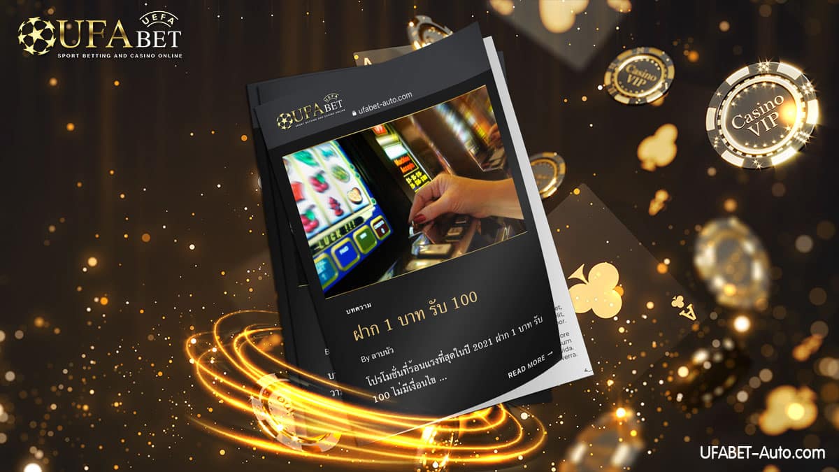 ฝาก1บาทรับ100ไม่ต้องแชร์ แค่ ยืนยันเบอร์โทรศัพท์