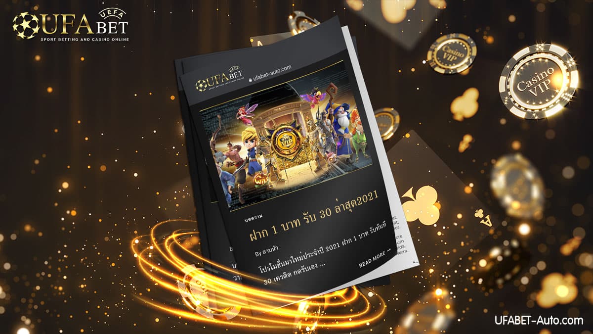 ฝาก1บาทรับ30ล่าสุด2021 แจกเครดิตฟรี