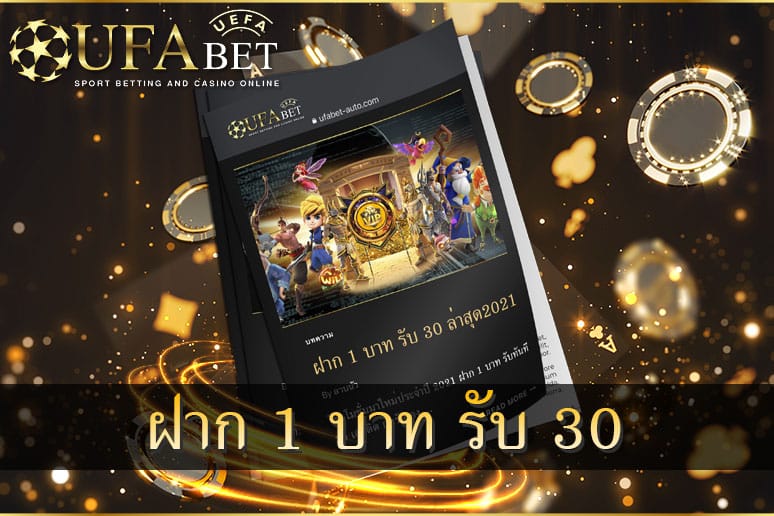 ฝาก1บาทรับ30ล่าสุด2021