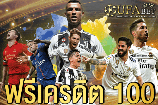 ufabet เครดิตฟรี 100 ทางเข้า