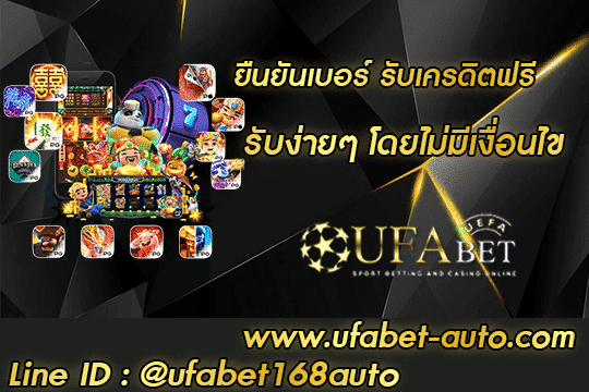 ยืนยันเบอร์ รับเครดิตฟรี โปรโมชั่น