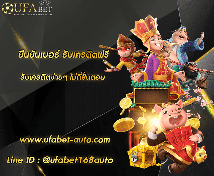 ยืนยันเบอร์ รับเครดิตฟรี สมัคร
