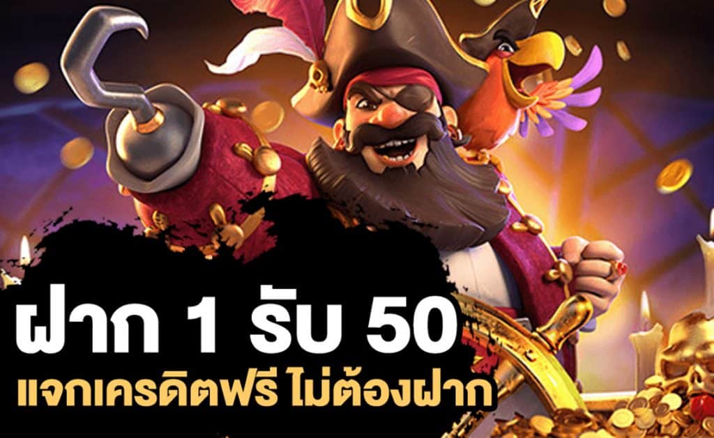 รายละเอียด โปรฝาก 1 บาท รับ 50 2021
