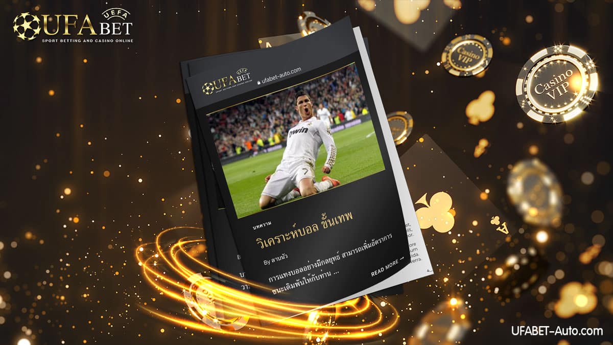 วิเคราะห์-บอล-ขั้น-เทพ-กับเรายูฟ่าเบท-ออโต้-2