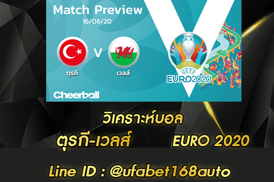 วิเคราะห์บอล ตุรกี-เวลส์ สมัคร