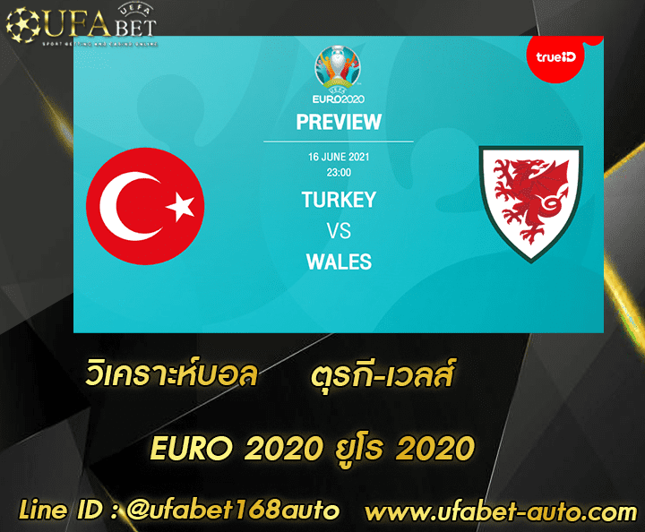 วิเคราะห์บอล ตุรกี-เวลส์ โปรโมชั่น