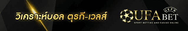 วิเคราะห์บอล ตุรกี-เวลส์ Banner