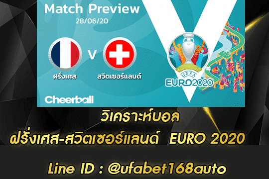 วิเคราะห์บอล ฝรั่งเศส-สวิตเซอร์แลนด์ สมัคร