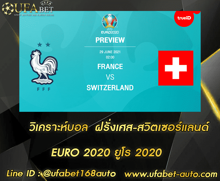 วิเคราะห์บอล ฝรั่งเศส-สวิตเซอร์แลนด์ โปรโมชั่น