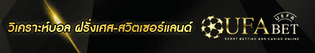 วิเคราะห์บอล ฝรั่งเศส-สวิตเซอร์แลนด์ Banner