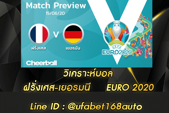 วิเคราะห์บอล ฝรั่งเศส-เยอรมนี โปรโมชั่น