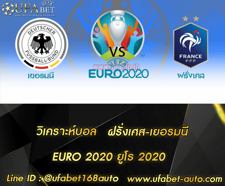 วิเคราะห์บอล ฝรั่งเศส-เยอรมนี สมัคร