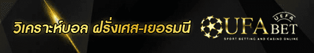 วิเคราะห์บอล ฝรั่งเศส-เยอรมนีBanner