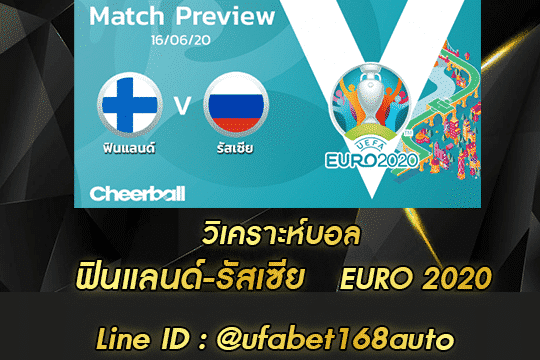 วิเคราะห์บอล ฟินแลนด์-รัสเซีย สมัคร