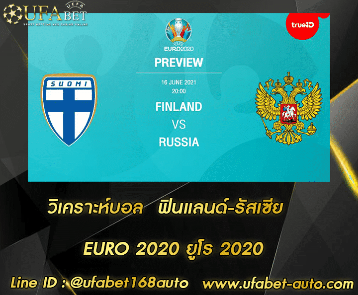 วิเคราะห์บอล ฟินแลนด์-รัสเซีย โปรโมชั่น