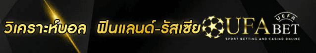 วิเคราะห์บอล ฟินแลนด์-รัสเซีย Banner