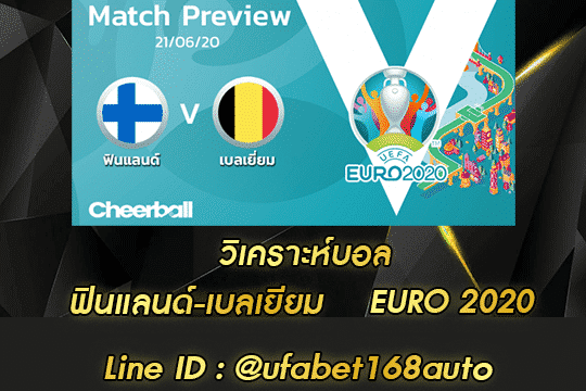 วิเคราะห์บอล ฟินแลนด์-เบลเยียม โปรโมชั่น