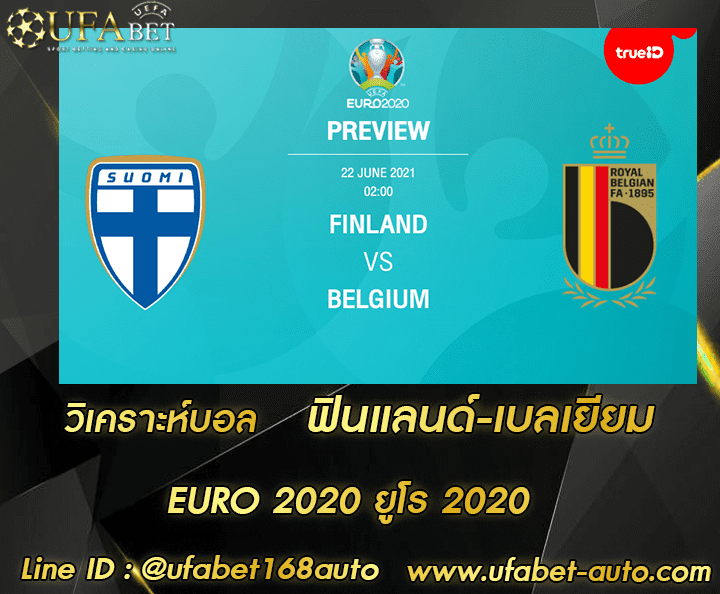 วิเคราะห์บอล ฟินแลนด์-เบลเยียม โปรโมชั่น